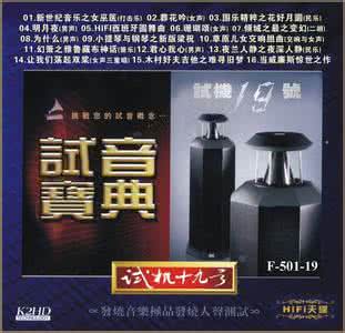 hifi天碟.试机 试音宝典精华版HIFI天碟《试机二十二号K2HD》
