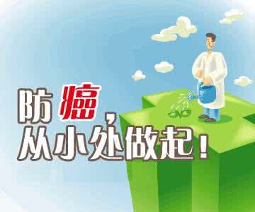 八个日常健康习惯 有效防癌