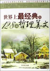 经典哲理美文16篇 《世界上最经典的128篇哲理美文》