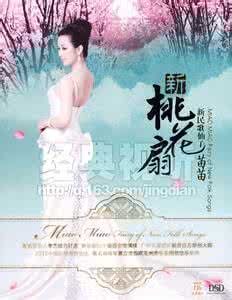 新民歌 新桃花扇·新民歌