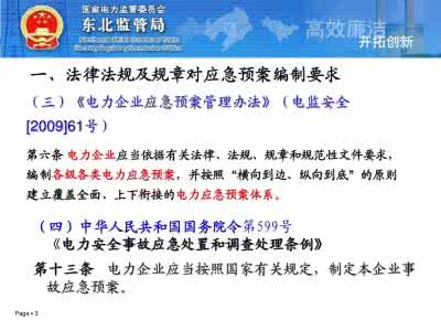 电力监控系统应急预案 应急预案 036-电监安全〔2009〕61号  电力企业应急预案管理办法