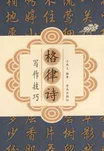 格律诗写作技巧 格律诗写作技巧 【诗联学堂】八步写诗法——郑铁峰谈格律诗的写作步骤