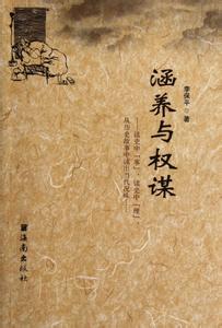 现代野心家的煽动权谋 权谋家的自我修炼