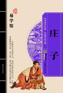 从庄子名著中取名 推介中国名著《庄子》