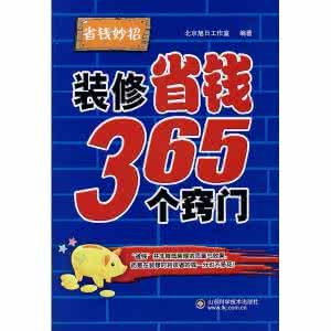 装修省钱365个窍门 《装修省钱365个窍门》