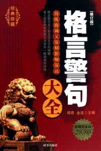 关于时间的格言警句 关于人生之路的格言警句