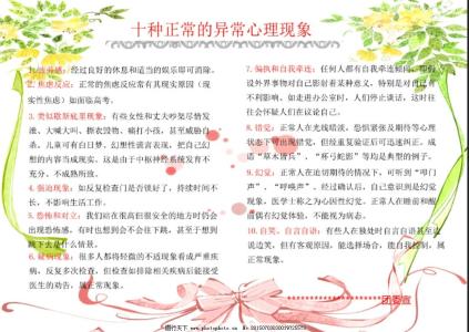 心理正常与异常的区分 十种正常的异常心理