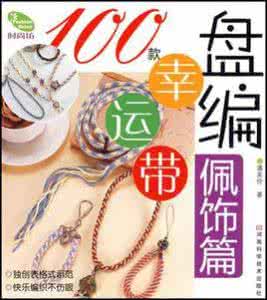 幸运手编红绳教程 100款盘编幸运带