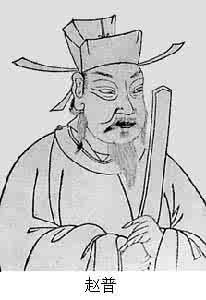 赵普独相凡十年 赵普独相凡十年都做了哪些事