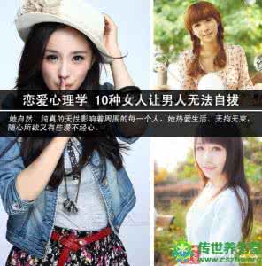 恋爱心理学抓住男人 恋爱心理学 10种女人让男人无法自拔