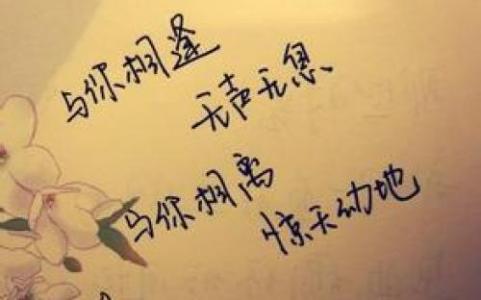 当你纠结时怎样做选择 当你必须为—段爱情做承诺时，—切其实都已结束；当你必须为一段婚姻做承诺时，一切才刚开始。