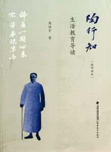 陶行知的生活教育理论 陶行知的生活教育论是怎样的?