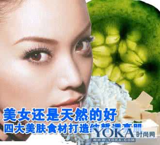 把美女当食材给煮了 四大食材打造天然美女