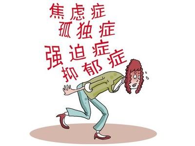 常见心理疾病 常见心理疾病 健康女人应避免常见的心理疾病