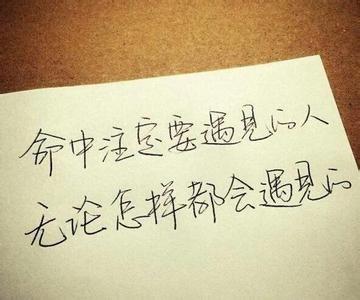 缘分真的是命中注定吗 经典语录：路过，那是缘分，留下，便是命中注定