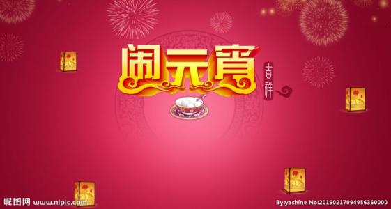 2017年元宵节祝福短信 2016年元宵节祝福短信