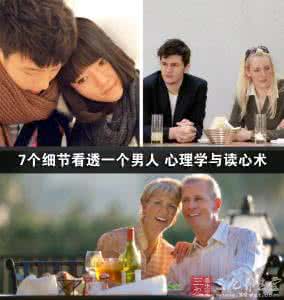 细节看透男人有多爱你 细节看透男人有多爱你 从7个细节看透一个男人