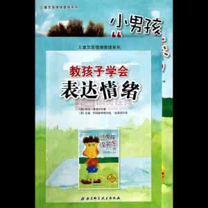 学会情绪管理 十招教孩子学会情绪管理
