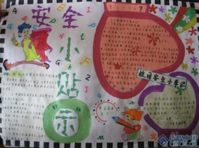 关于安全的手抄报内容 关于校园安全手抄报内容