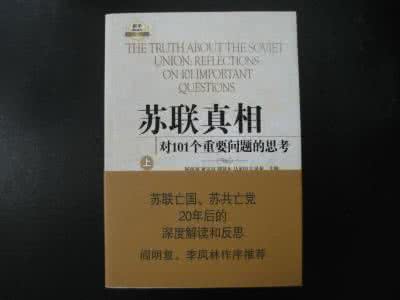 苏联解密林彪之死真相 《苏联真相：对101个重要问题的思考》（2册）陆南泉  等主编