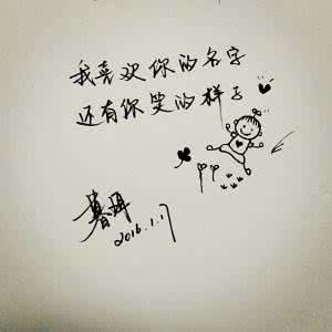 微情书大全 【微情书379】有人喜欢你绑着头发的样子，有人喜欢你披着头发的样子，于是你犹豫到底该绑着还是披着，可是你忽略了，真正喜欢你的人喜欢你所有的样子。