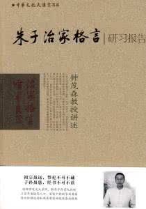 《朱子治家格言》研习报告