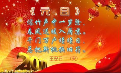 元旦的诗词 诗词中的元旦
