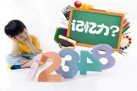 怎样培养孩子的记忆力 怎样培养孩子的记忆力？