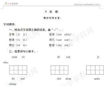 2016年秋季四年级上学期语文《泉城》同步练习题