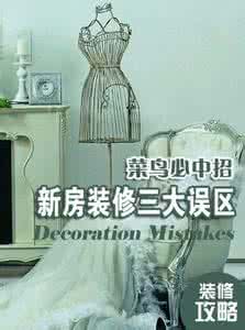 合婚合八字的三大误区 菜鸟家居装修的三大误区