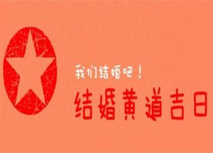 婚嫁吉日的选择 婚嫁吉日这样选准没错