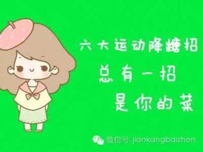 二型糖友运动降糖经验 糖尿病友运动降糖窍门全在这里！