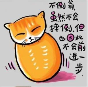 人生歪理 人生歪理图，歪的很有道理！