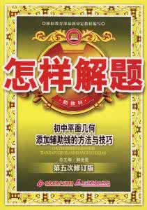 我怎样解题 教你怎样解题8