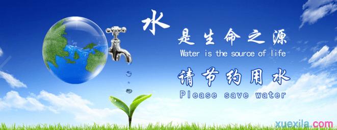 节约用水名人名言 节约用水名人名言 珍惜水资源节约用水的名人名言