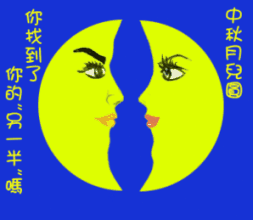 祝端午节快乐动态图片 转载 祝朋友们中秋节快乐(动态组图)!_中秋节快乐图片
