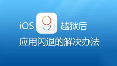 应用程序闪退 iOS9越狱后应用程序闪退的解决办法