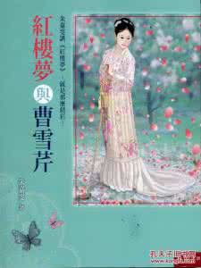 红楼梦 曹雪芹 小说 红楼梦（上） 曹雪芹