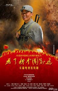 为了新中国前进电视剧 电视剧《为了新中国前进》观后感 豪