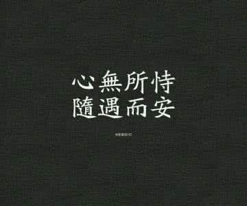 心无所恃随遇而安爱情 莫因为心无所恃，才懂得随遇而安