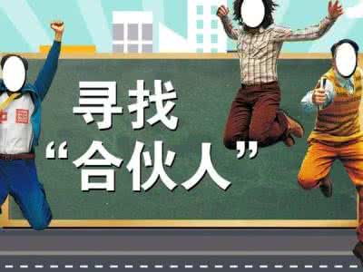 寻找创业合伙人的平台 寻找创业合伙人的平台 创业初期，如何寻找好的合伙人？