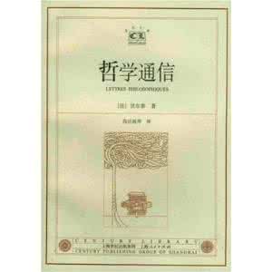 哲学书简 哲学通信 《哲学通信》