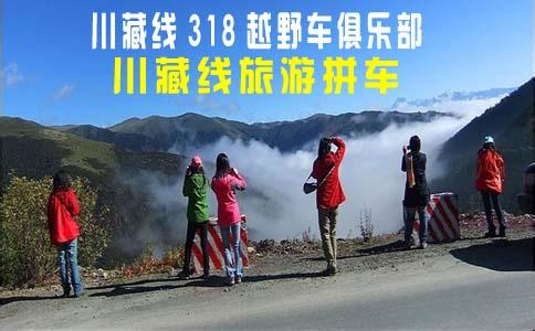 反走川藏线拼车 川藏线拼车 反走川藏线拼车多少钱?会更便宜么?