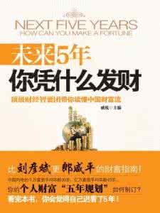 未来五年你凭什么发财 未来5年你凭什么发财 未来5年你凭什么发财_未来5年你凭什么发财