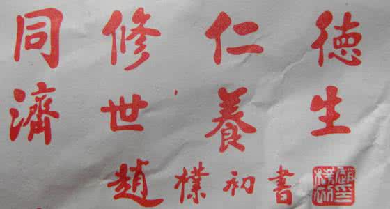 同仁堂地榆槐角丸 菊槐饮治高血压与赵朴初給同仁堂的题字