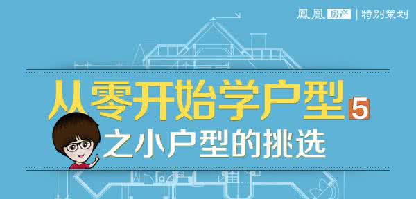 重庆大学城小户型 【一图解读】从零开始学户型之小户型篇