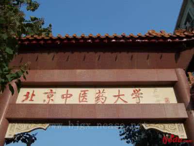 北京中医药大学 中国大学（122）北京中医药大学