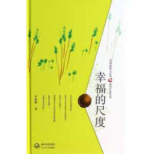 幸福尺度作文 幸福尺度