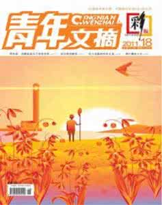 青年文摘彩版 《青年文摘(彩版)》2011年第18期
