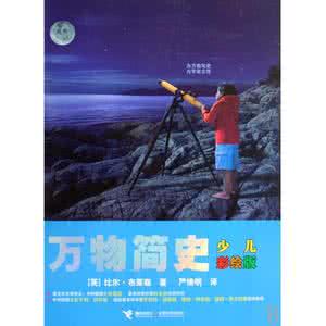 万物简史作者简介 《万物简史》：《万物简史》-简介，《万物简史》-编辑推荐_万物简史